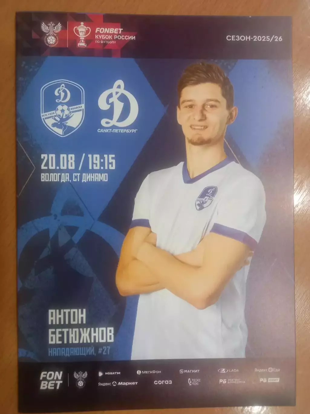 Динамо Вологда- Динамо Санкт-Петербург 20.08.2025 (Кубок России ) ОФИЦИАЛЬНАЯ