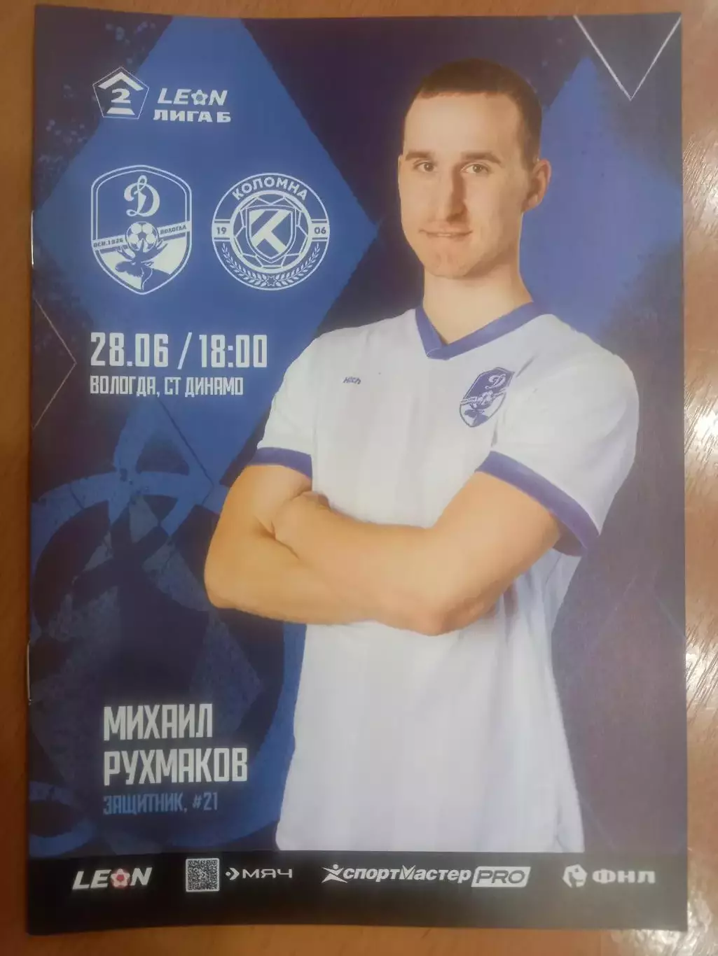 Динамо Вологда- Коломна 28.06.2025 ОФИЦИАЛЬНАЯ