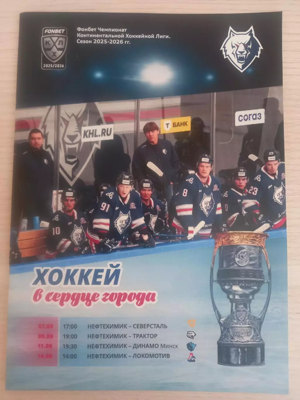 Нефтехимик- Северсталь, Трактор, Динамо Минск, Локомотив 07/09/11/14.09.2025