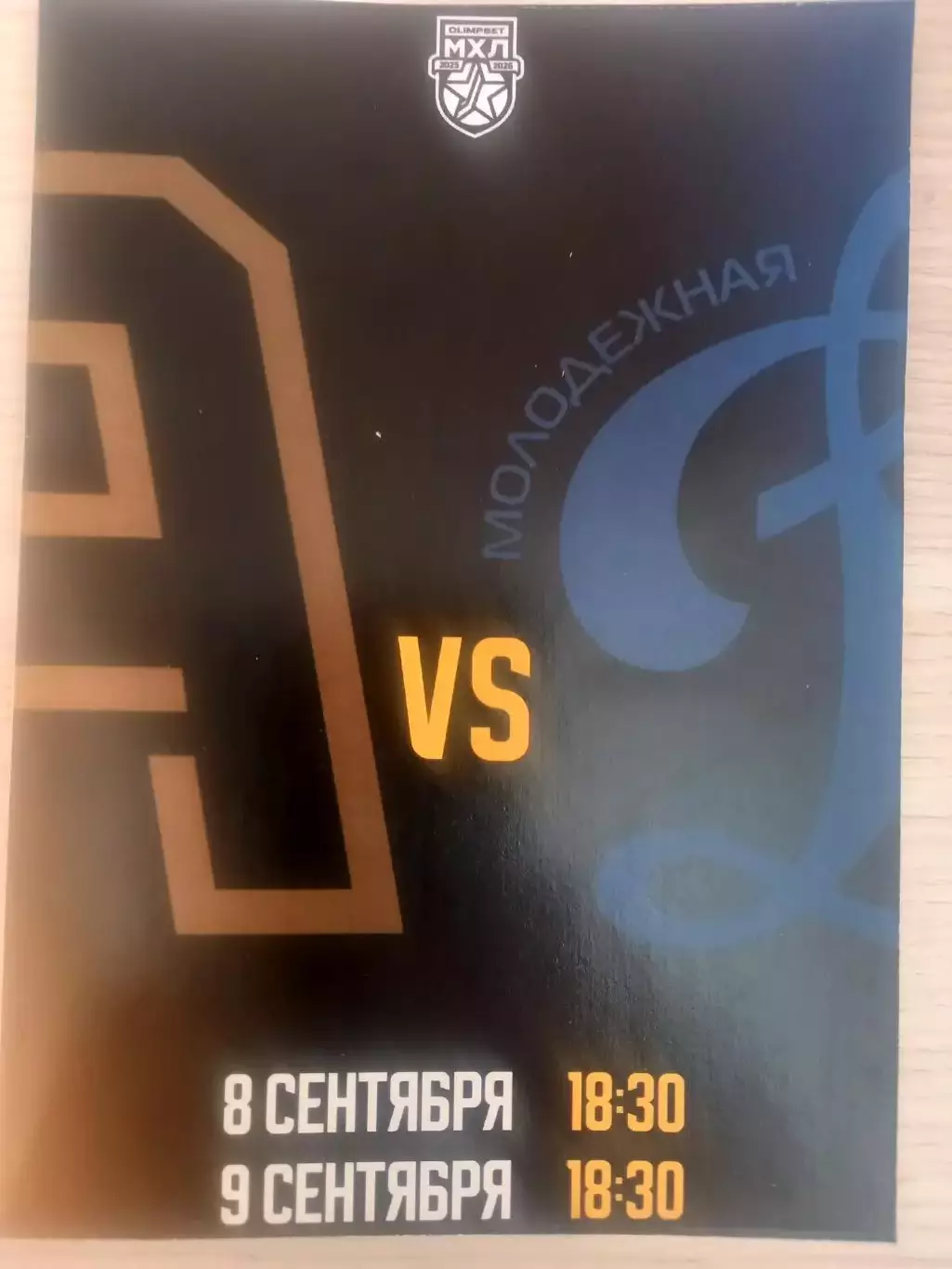 Алмаз Череповец - МХК Динамо Москва 08-09.09.2025