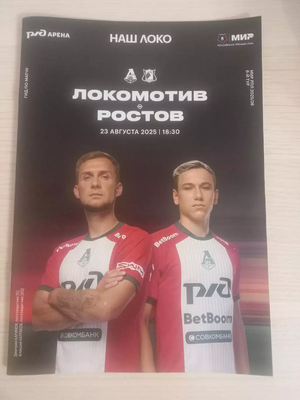 Локомотив Москва- ФК Ростов Ростов-на Дону 23.08.2025