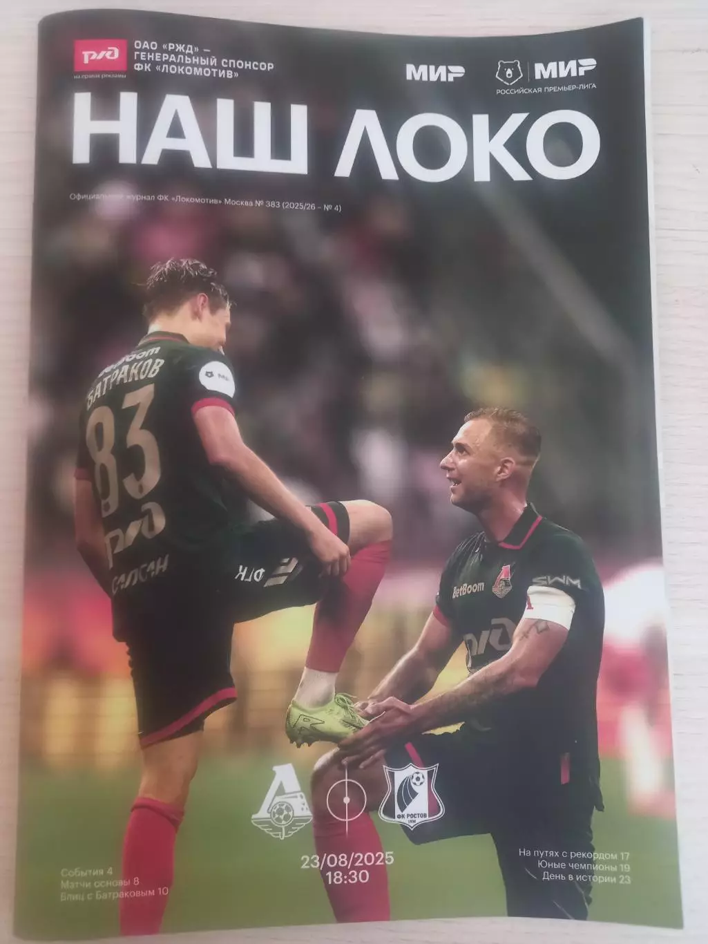 Локомотив Москва- ФК Ростов Ростов-на Дону 23.08.2025