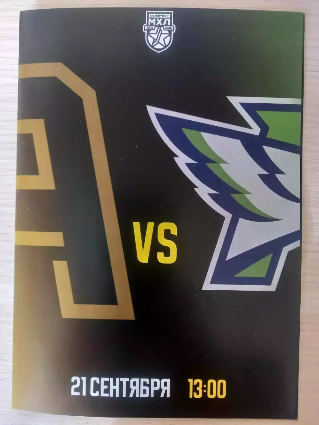 Алмаз Череповец - Капитан Ступино 21.09.2025