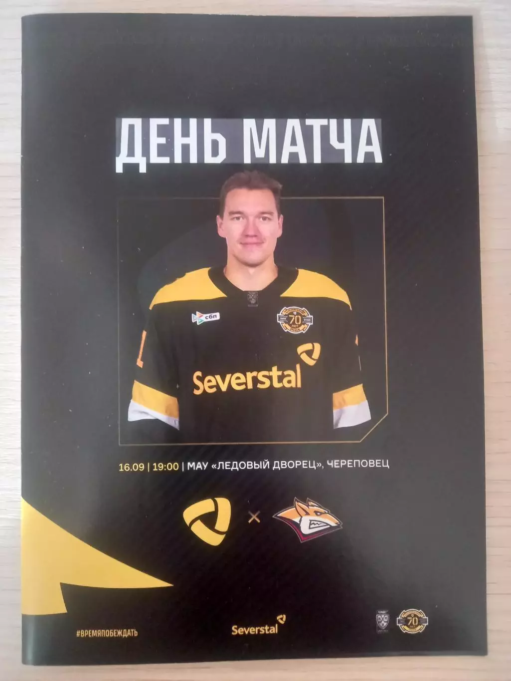 Северсталь Череповец- Металлург Магнитогорск 16.09.2025