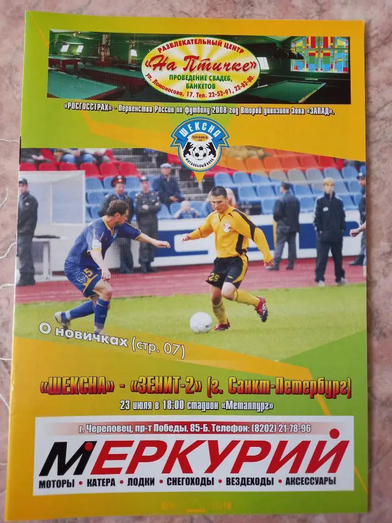 Шексна Череповец - Зенит-2 Санкт- Петербург 23.07.2008