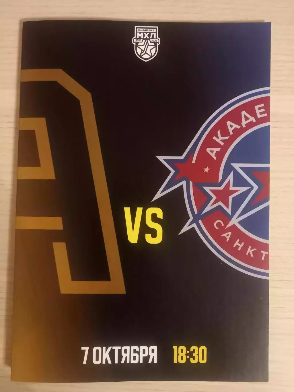 Алмаз Череповец - Академия СКА Санкт-Петербург 07.10.2025