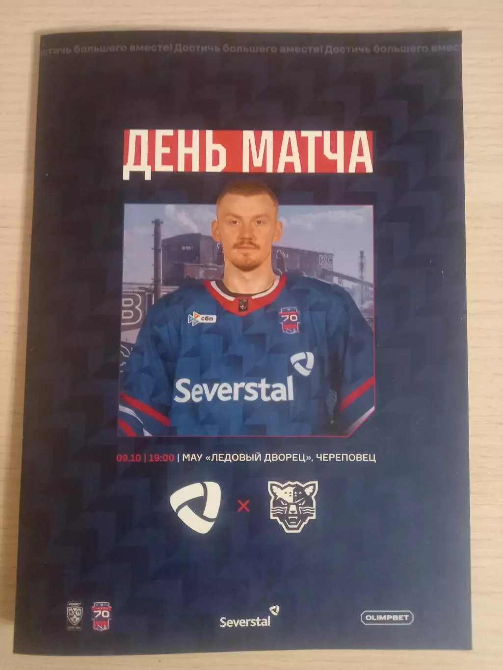 Северсталь Череповец- ХК Сочи 09.10.2025