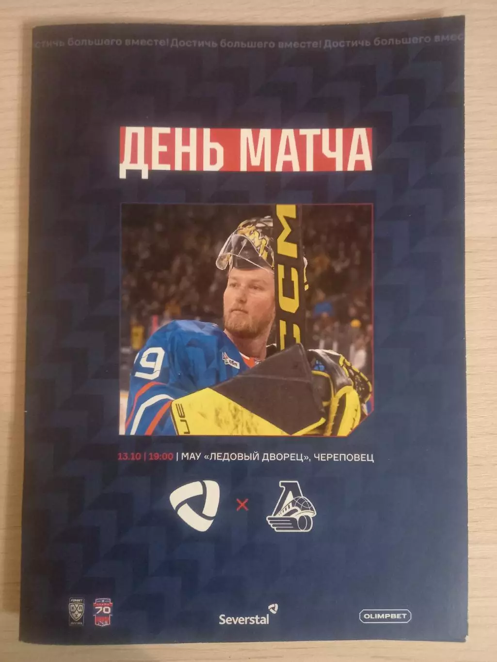 Северсталь Череповец- Локомотив Ярославль 13.10.2025