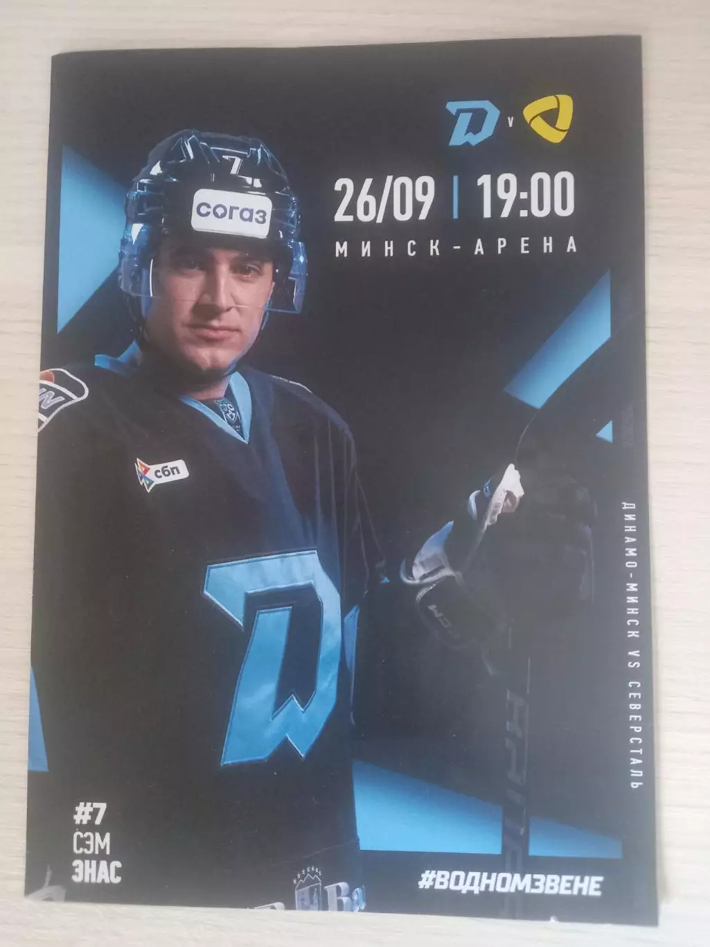 Динамо Минск- Северсталь Череповец 26.09.2025