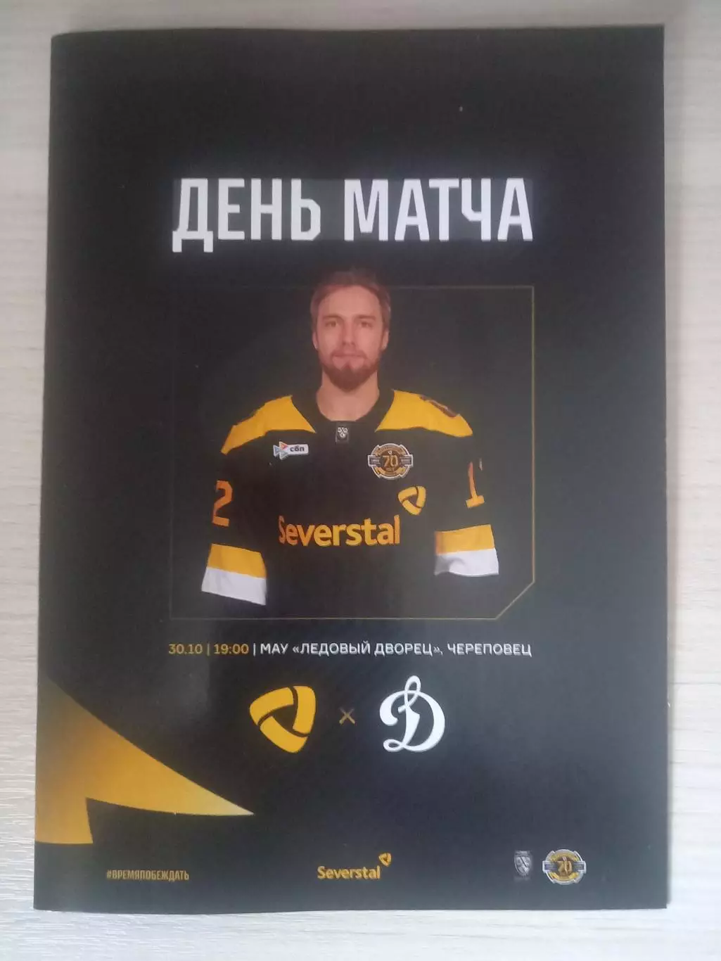 Северсталь Череповец- Динамо Москва 30.10.2025