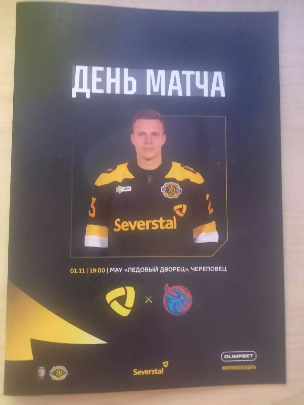 Северсталь Череповец- Шанхайские Драконы Шанхай 01.11.2025