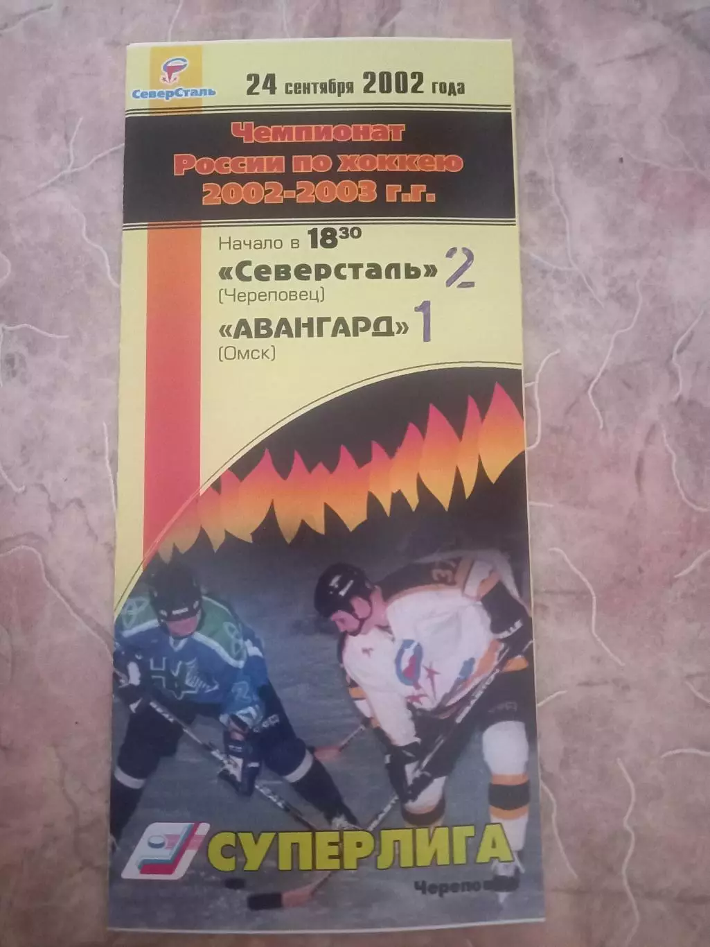 Северсталь Череповец - Авангард Омск 24.09.2002