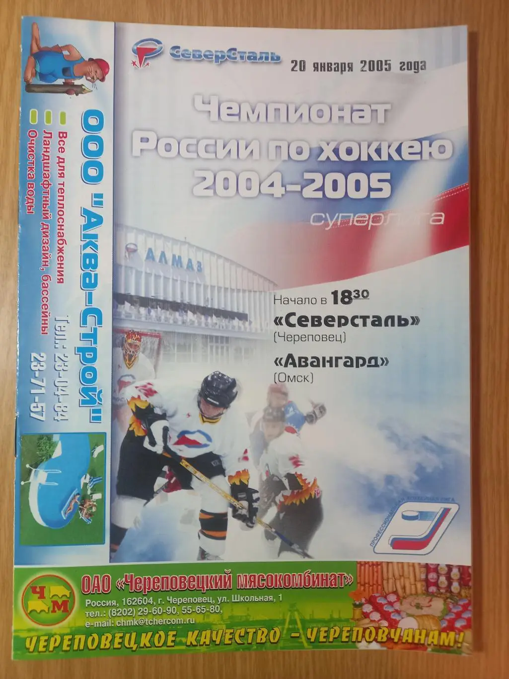 Северсталь Череповец - Авангард Омск 20.01.2005