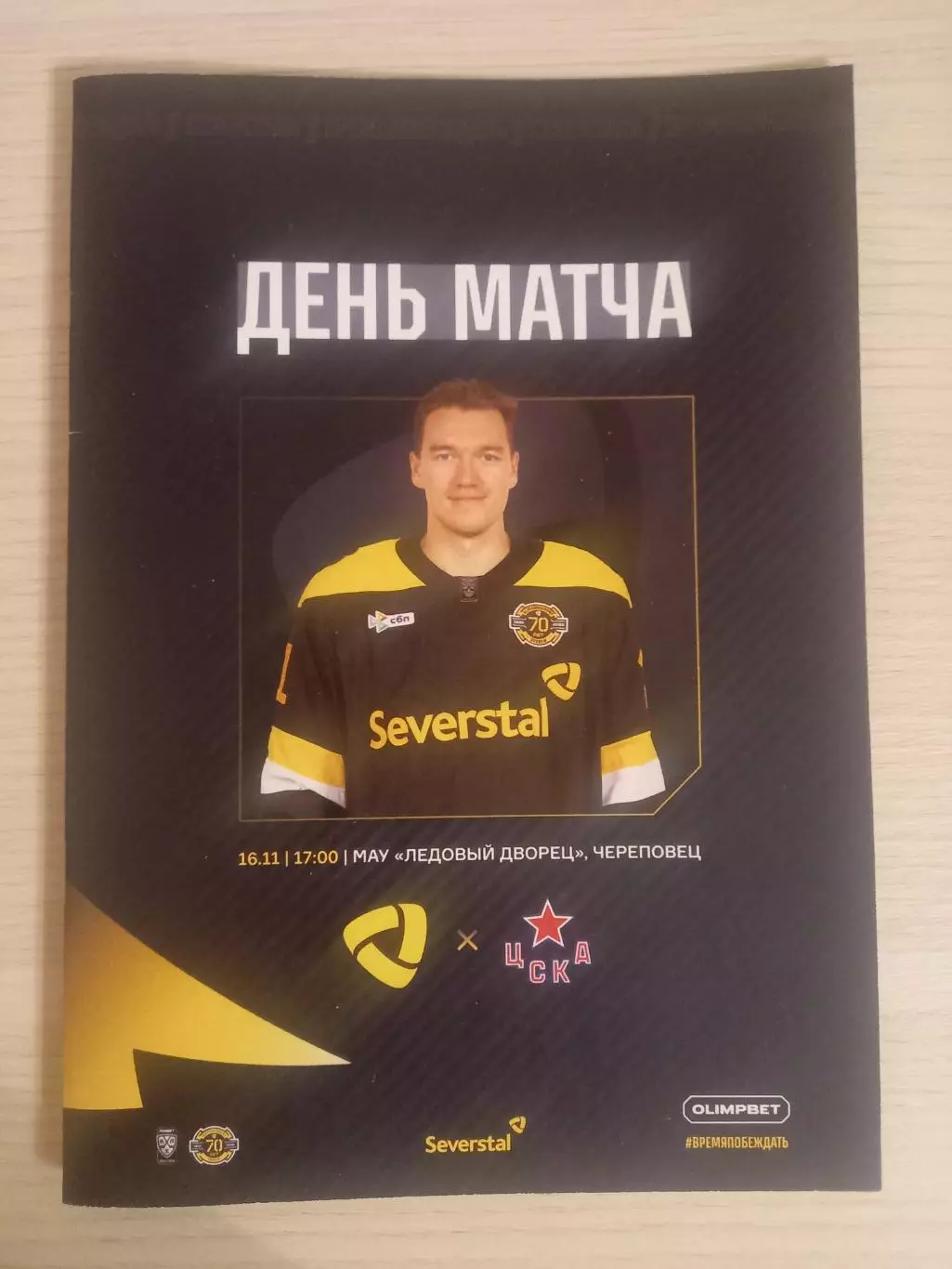 Северсталь Череповец- ЦСКА Москва 16.11.2025