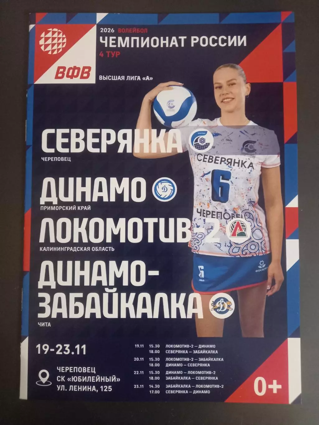 Северянка , Динамо Приморский край, Локомотив-2 Калининград, Чита 19-23.11.2025