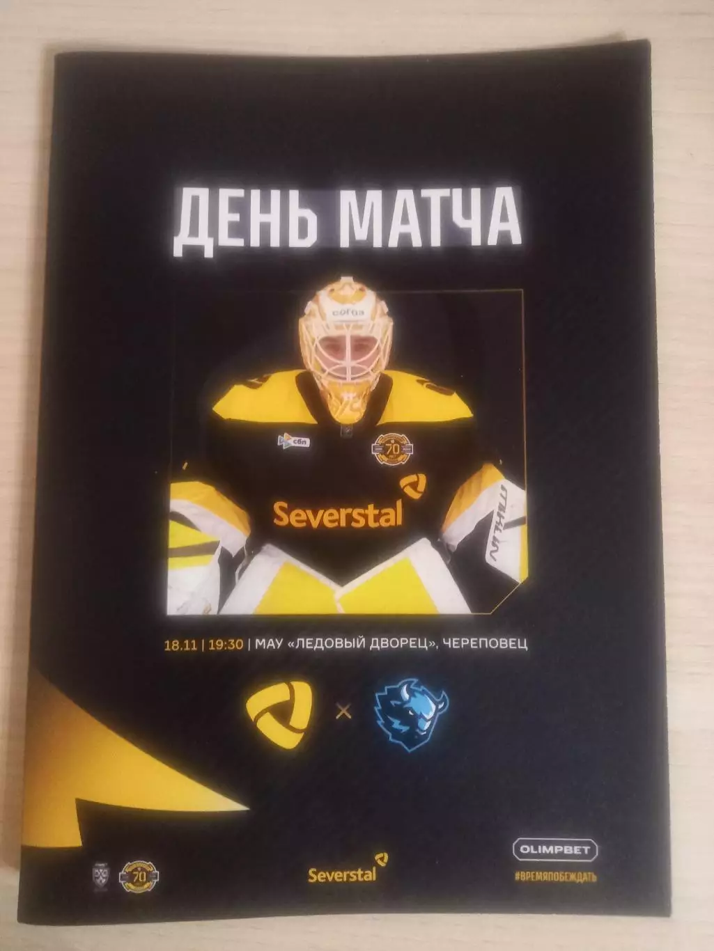 Северсталь Череповец- Динамо Минск 18.11.2025