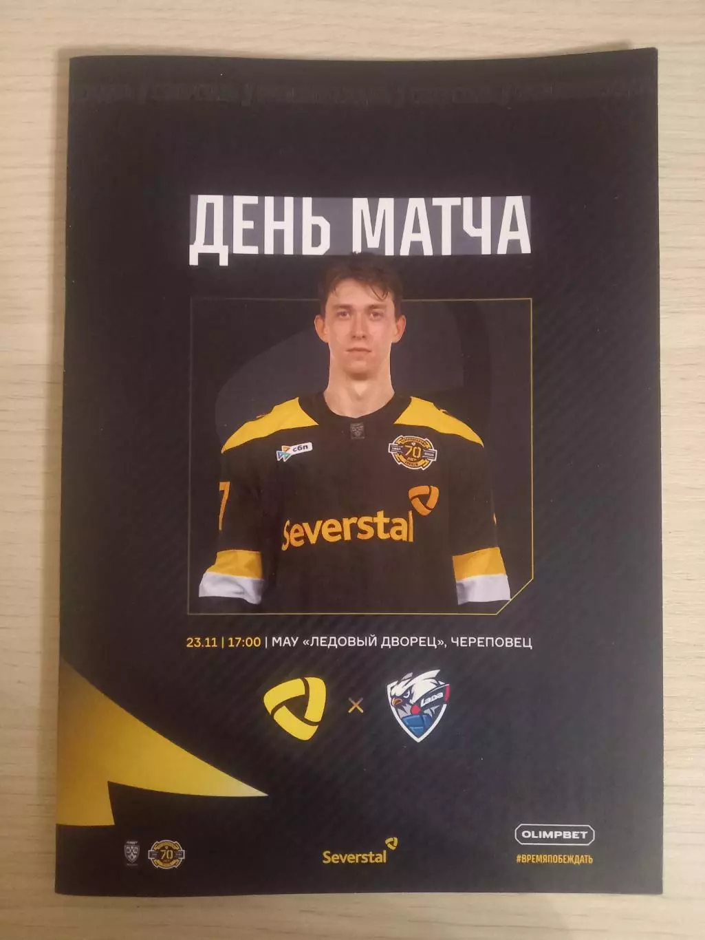 Северсталь Череповец- Лада Тольятти 23.11.2025