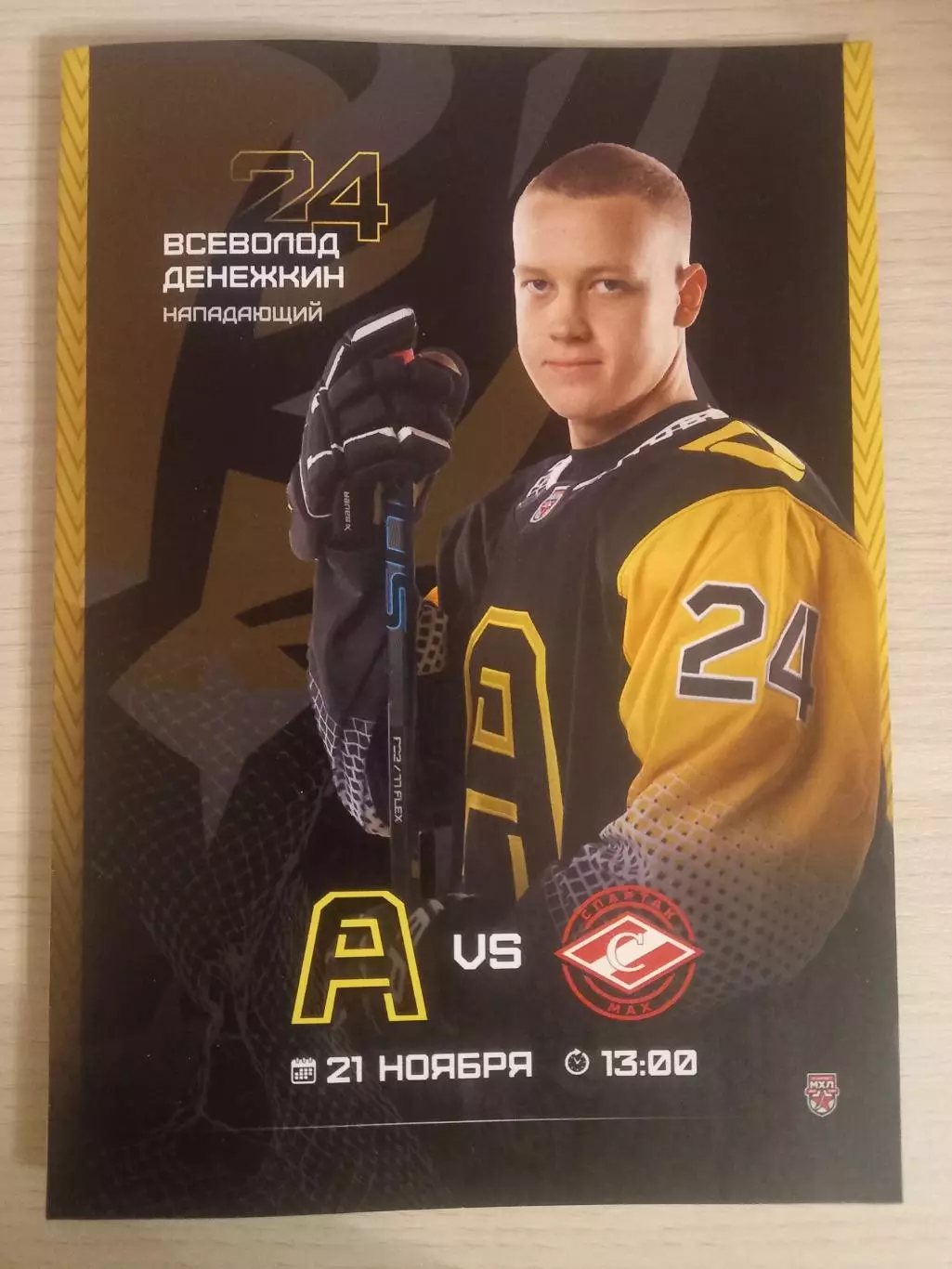 Алмаз Череповец - МХК Спартак МАХ Москва 22.11.2025