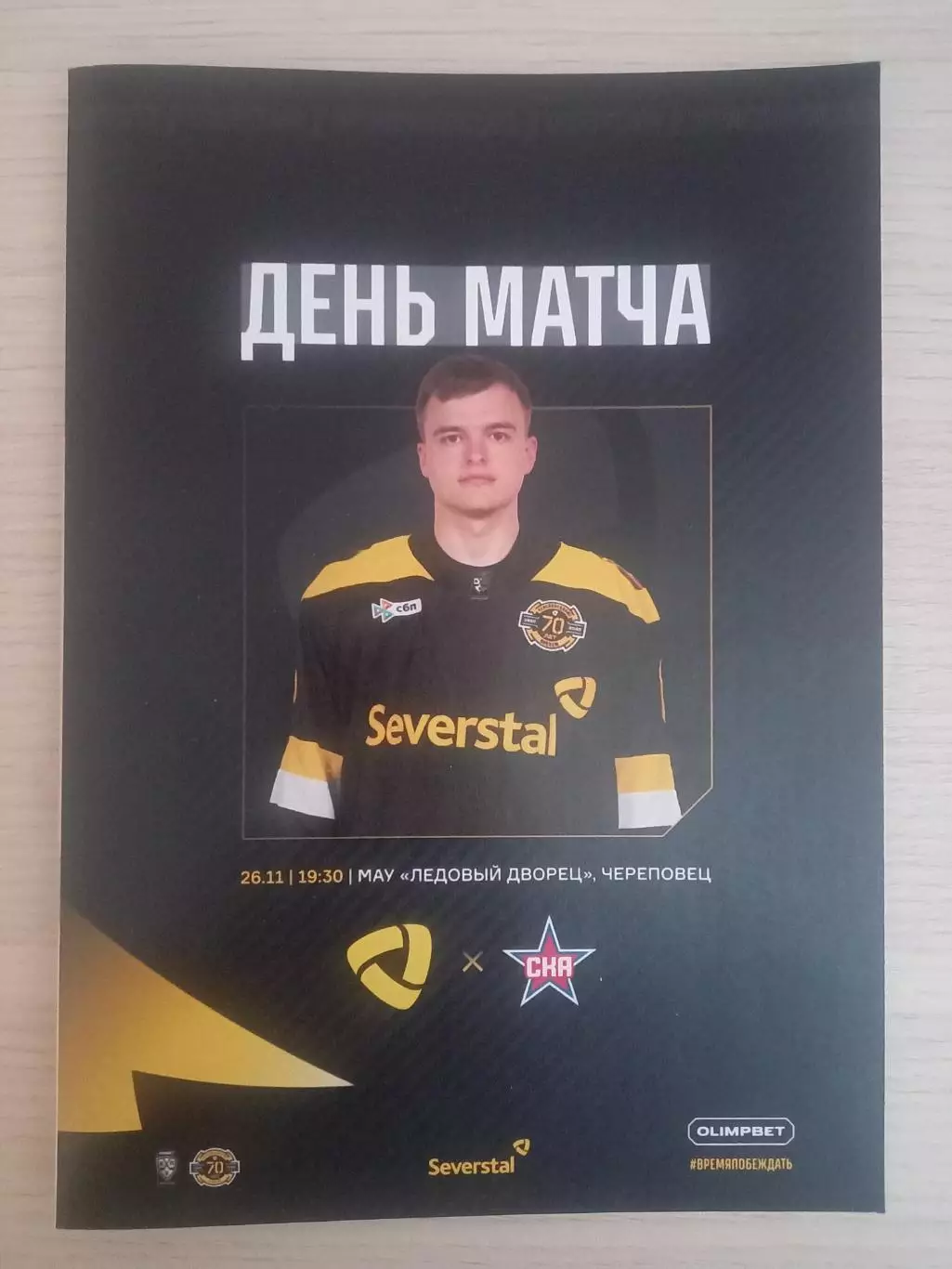 Северсталь Череповец- СКА Санкт-Петербург 26.11.2025