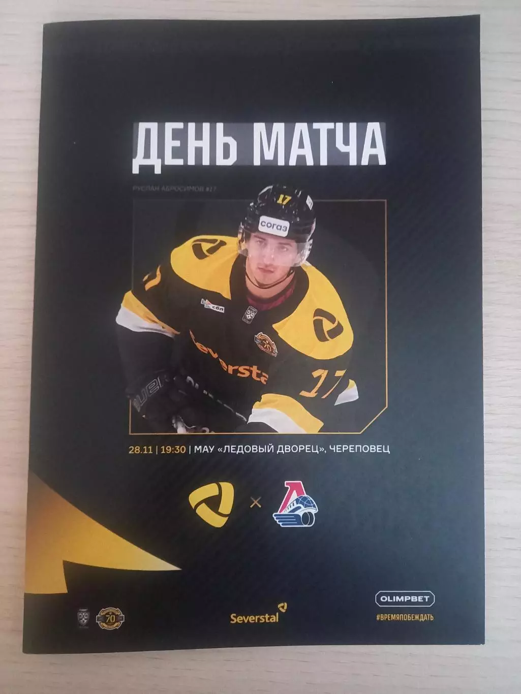 Северсталь Череповец- Локомотив Ярославль 28.11.2025