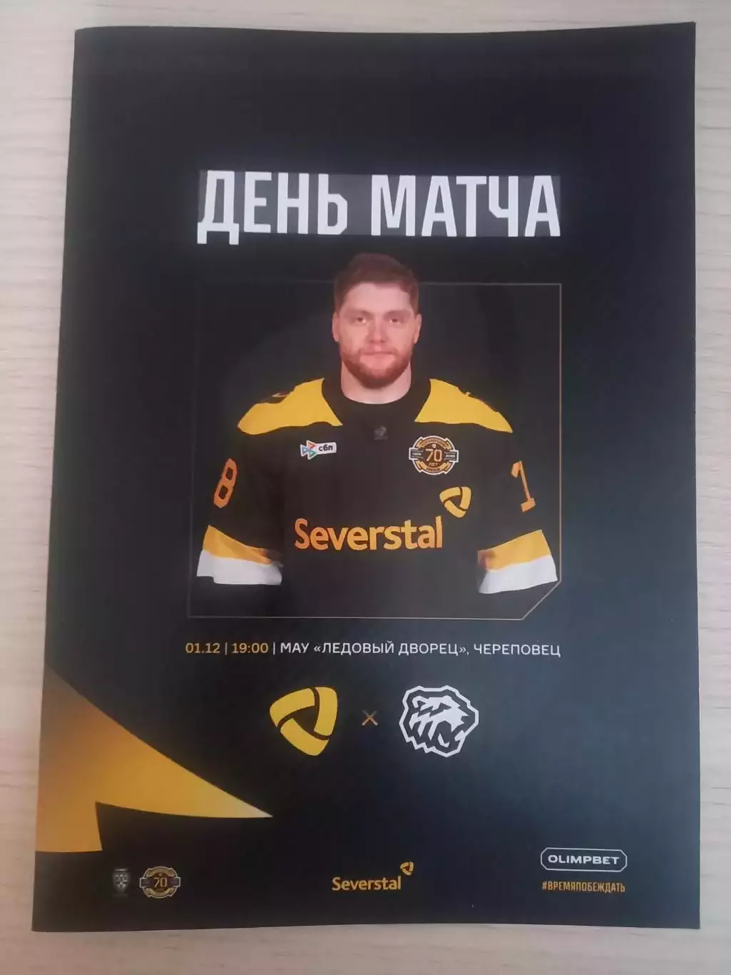 Северсталь Череповец- Трактор Челябинск 01.12.2025