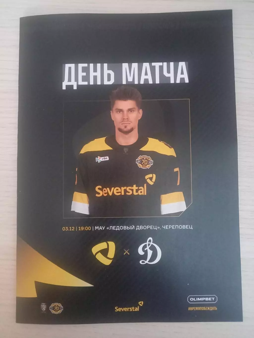 Северсталь Череповец- Динамо Москва 03.12.2025