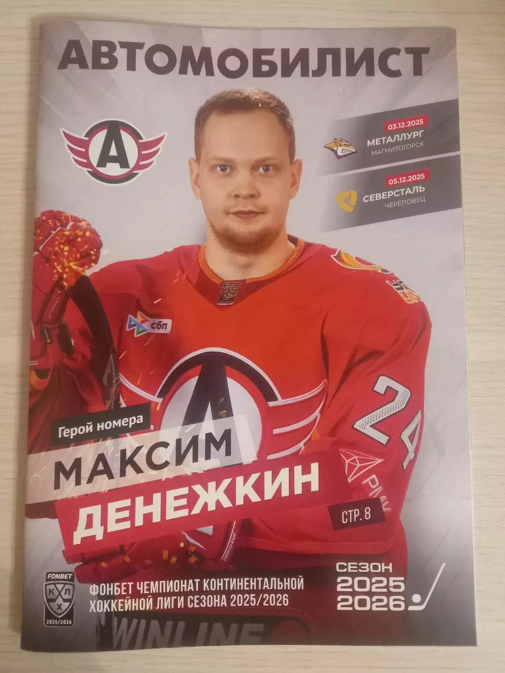 Автомобилист Екатеринбург- Металлург Магнитогорск Северсталь 03/05.12.2025