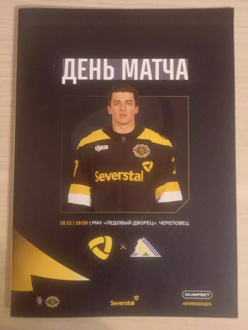 Северсталь Череповец- Салават Юлаев Уфа 18.12.2025