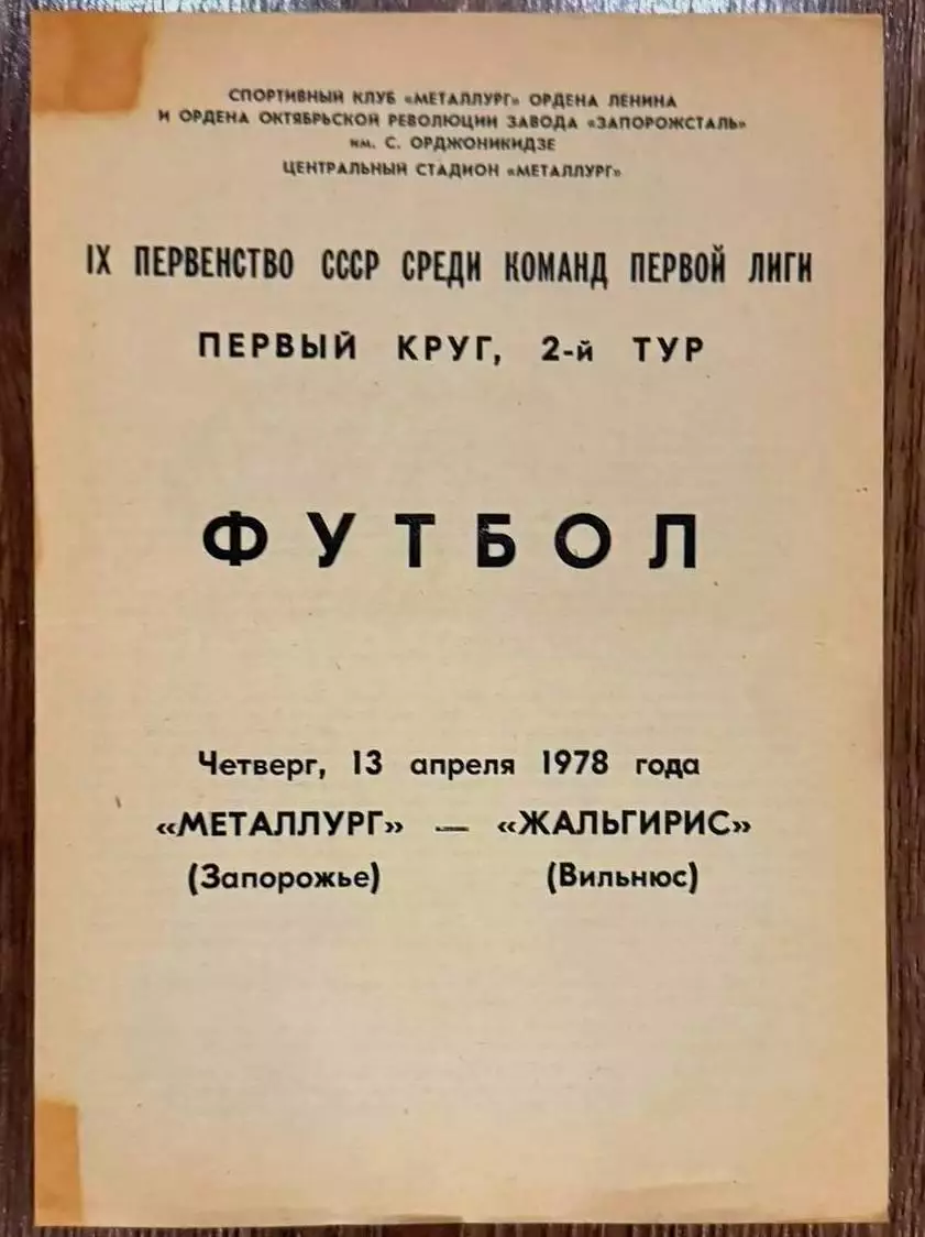 Программа Металлург Запорожье-Жальгирис Вильнюс-1978.