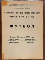 Программа Металлург Запорожье-Жальгирис Вильнюс-1978.