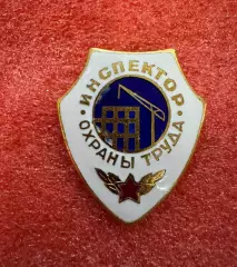 Знак Инспектор охраны труда.