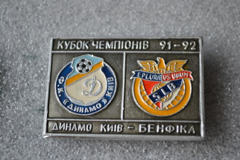 Значок Динамо Киев-Бенфика Португалия.Кубок Чемпионов-1991/92.