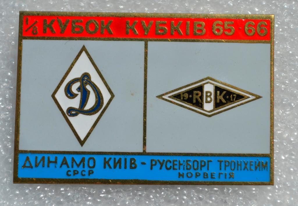 Знак Динамо Киев-Русенборг Норвегия-1965/66.Кубок кубков.