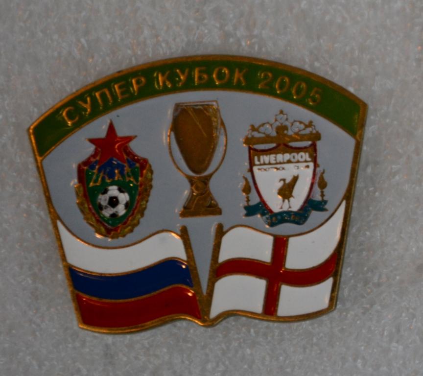 Знак ЦСКА Москва-Ливерпуль Англия-2005.Суперкубок Европы.