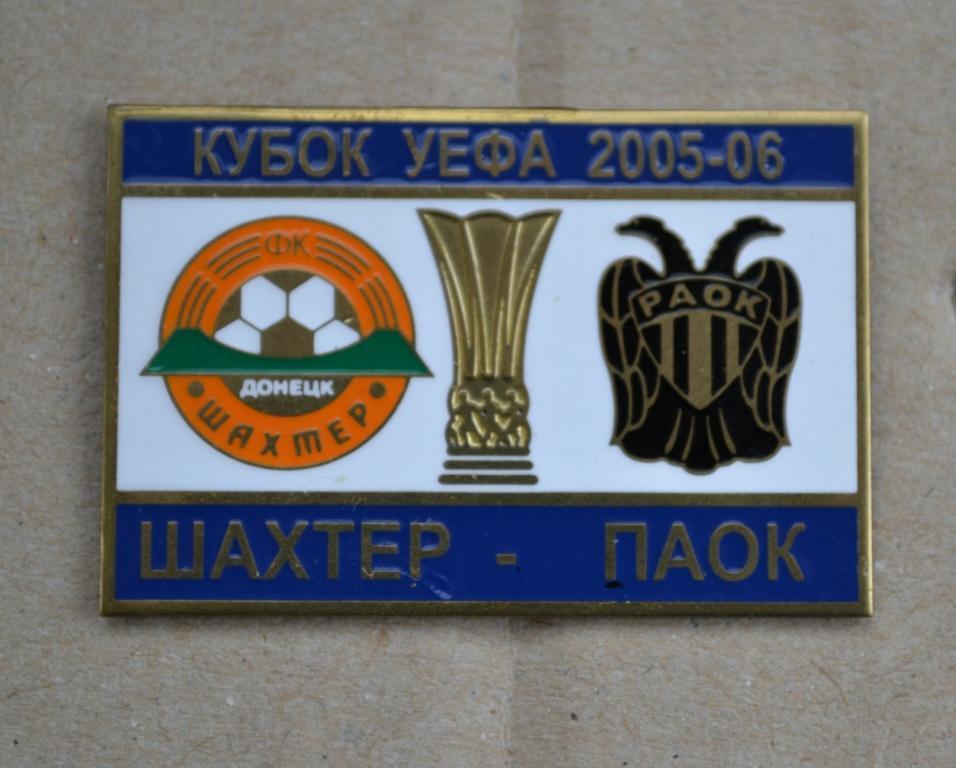 Знак Шахтер Донецк-ПАОК Греция-Кубок УЕФА-2005/06.