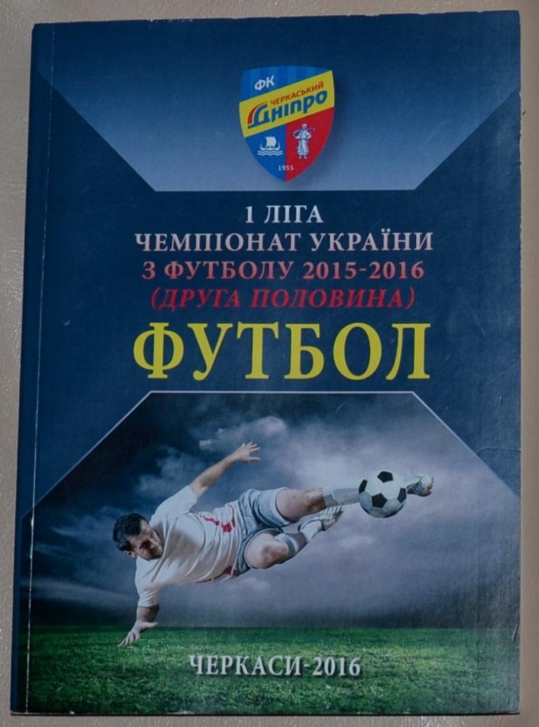 Справочник Футбол Черкассы 2016