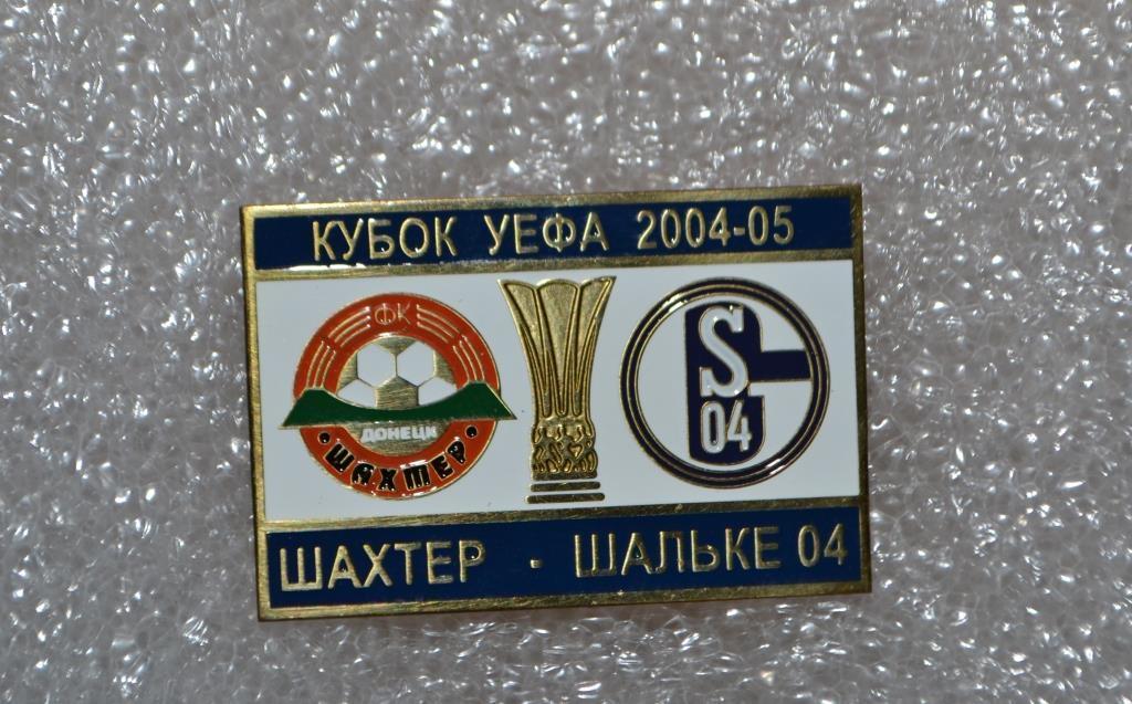Знак Шахтер Донецк-Шальке-04 Гельзенкирхен Германия.Кубок УЕФА-2004/05.
