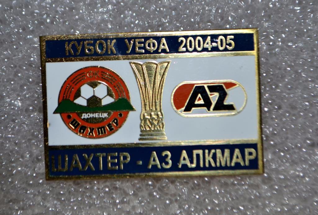 Знак Шахтер Донецк-АЗ Алкмаар Голландия.Кубок УЕФА 2004-05.