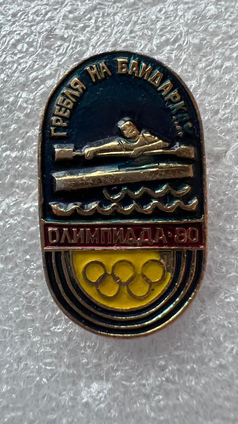 Значок Олимпиада-80 Гребля на байдарках.