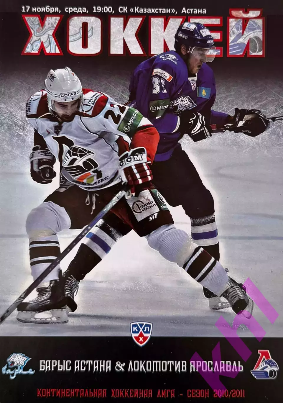 Барыс Астана Казахстан - Локомотив Ярославль 17 ноября 2010