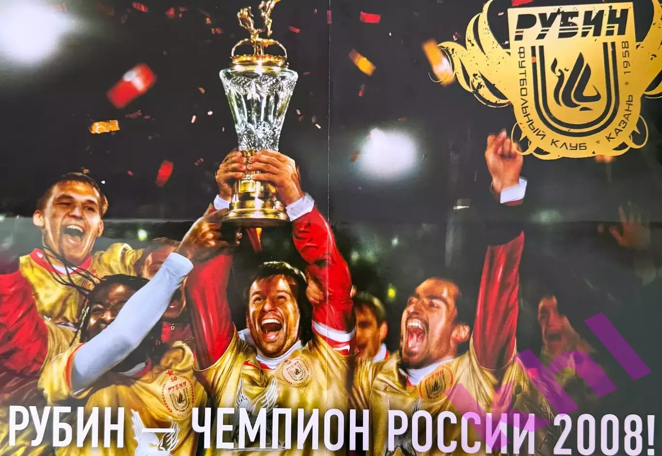Рубин Казань Чемпион России 2008 (плакат)