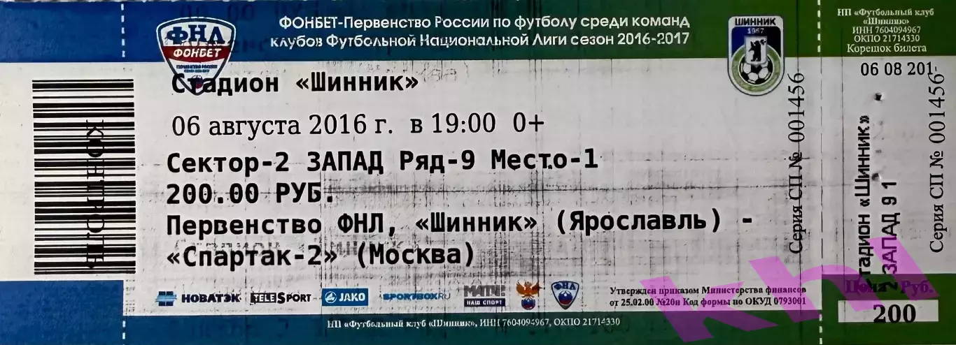Шинник Ярославль - Спартак Москва 6 августа 2016 (билет) контроль-корешок!