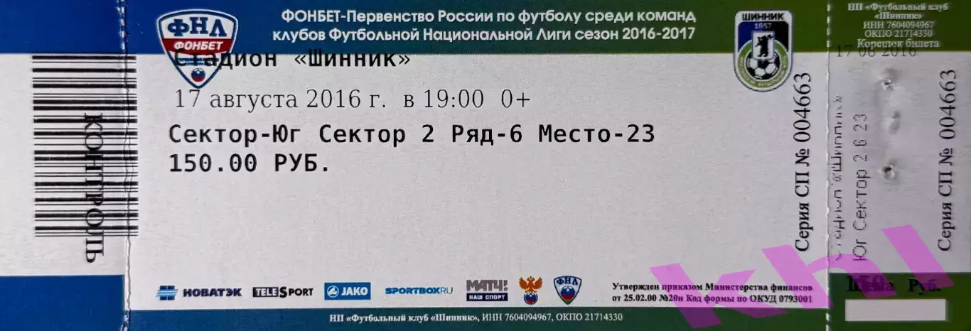 Шинник Ярославль - ФК Тамбов 17 августа 2016 (билет) контроль-корешок!