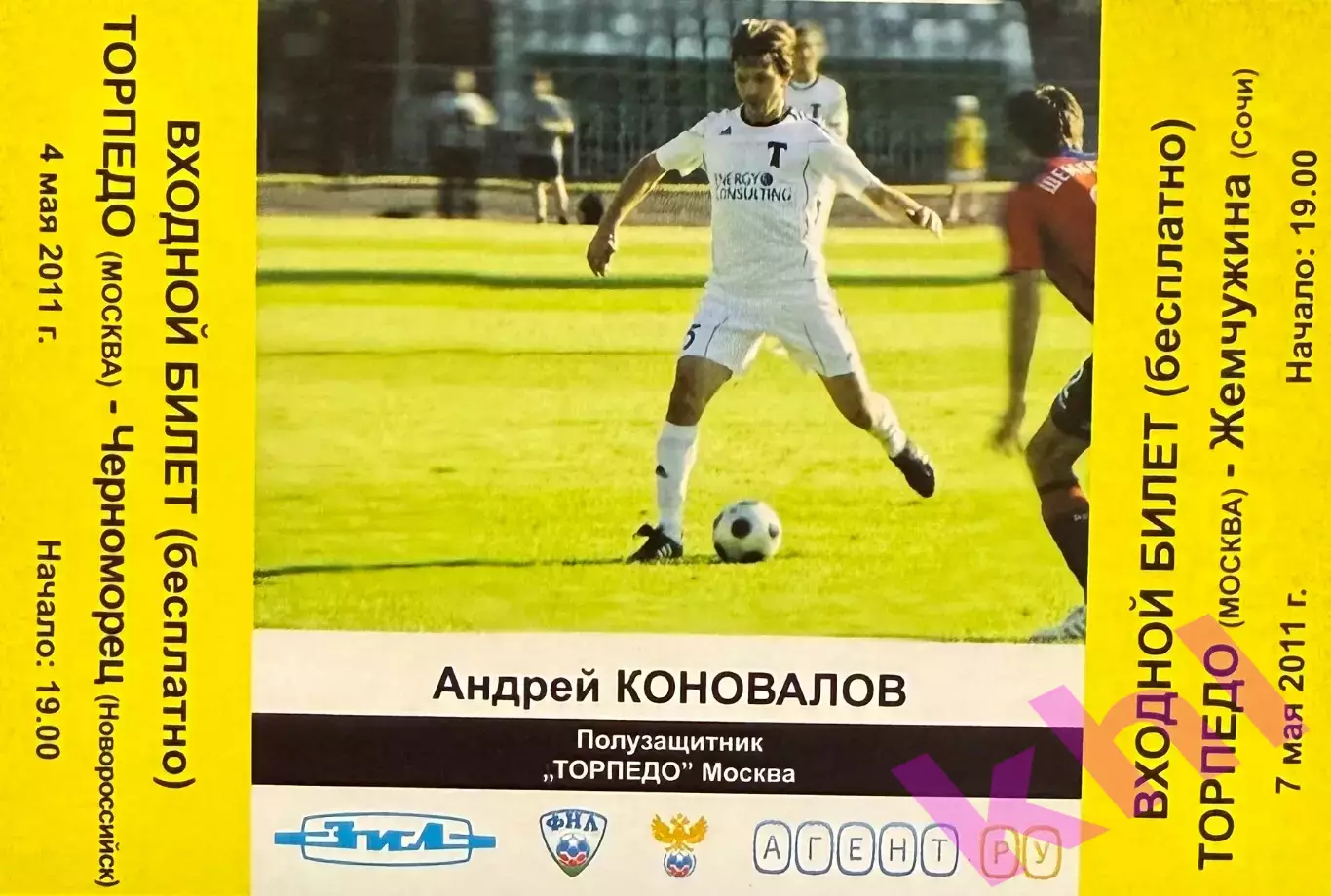 Торпедо Москва - Черноморец Новороссийск / Жемчужина Сочи 4,7 мая 2011 (билет)