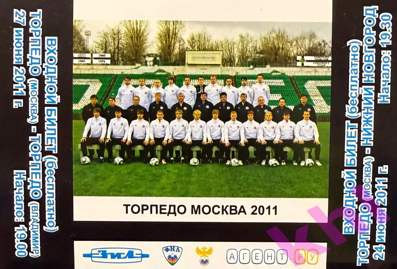 Торпедо Москва - ФК Нижний Новгород / Торпедо Владимир 24, 27 июня 2011 (билет)