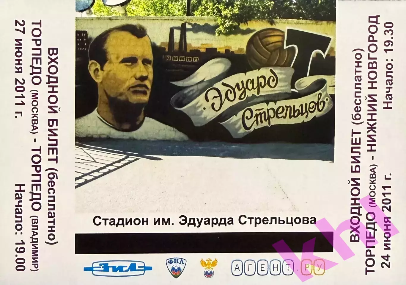 Торпедо Москва - ФК Нижний Новгород / Торпедо Владимир 24, 27 июня 2011 (билет)