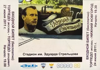 Торпедо Москва - ФК Нижний Новгород / Торпедо Владимир 24, 27 июня 2011 (билет)