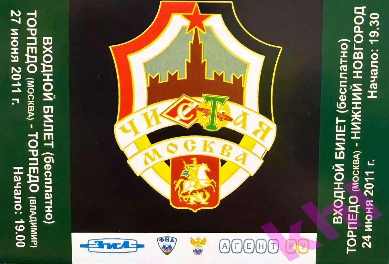 Торпедо Москва - ФК Н.Новгород / Торпедо Владимир 24, 27 июня 2011 (билет)