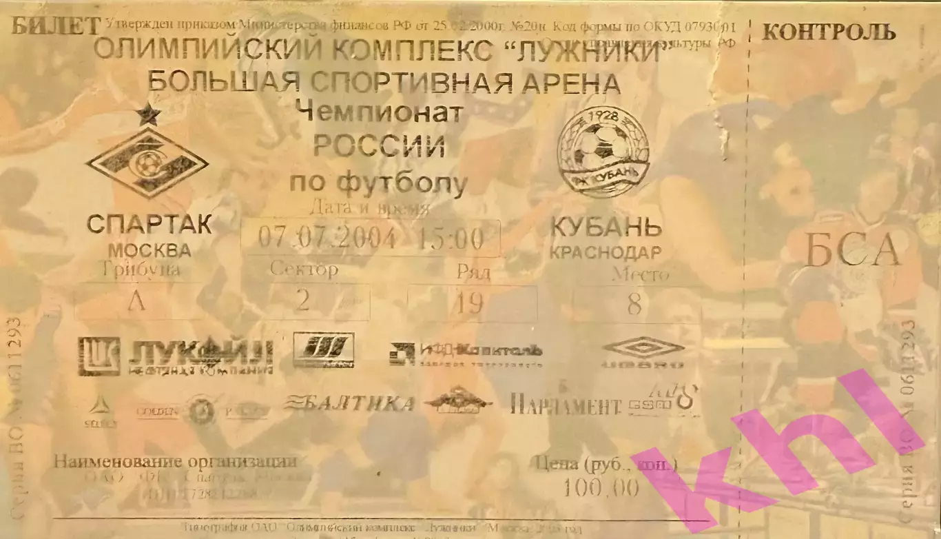 Спартак Москва - Кубань Краснодар 7 июля 2004 (билет - контроль)