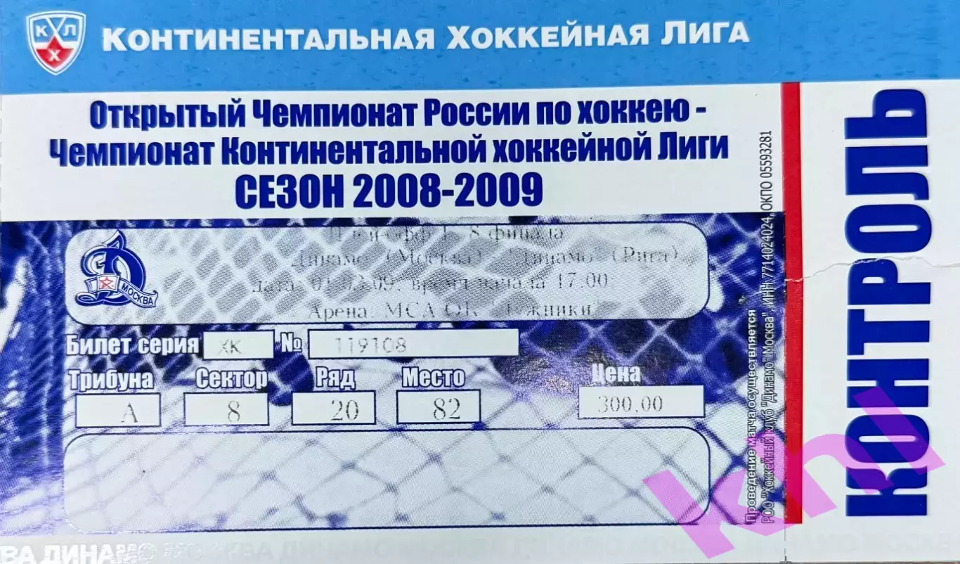 Динамо Москва - Динамо Рига 1 марта 2009 плей-офф (билет - контроль)